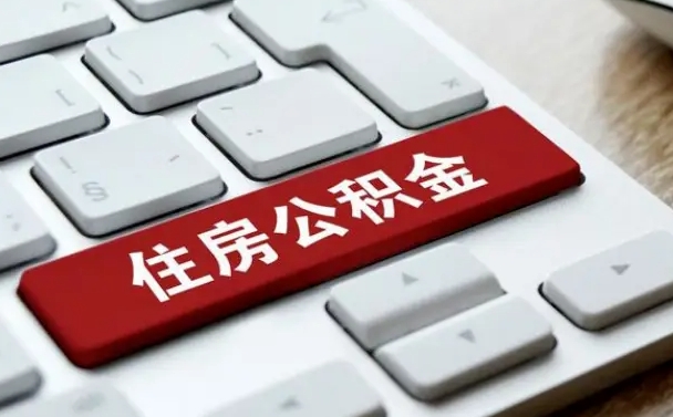 公积金每个月能取多少钱-广州公积金代办平台